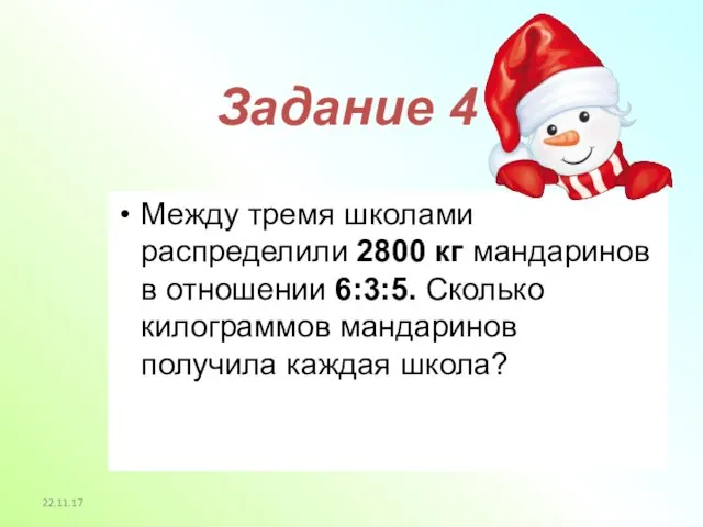 22.11.17 Задание 4 Между тремя школами распределили 2800 кг мандаринов в