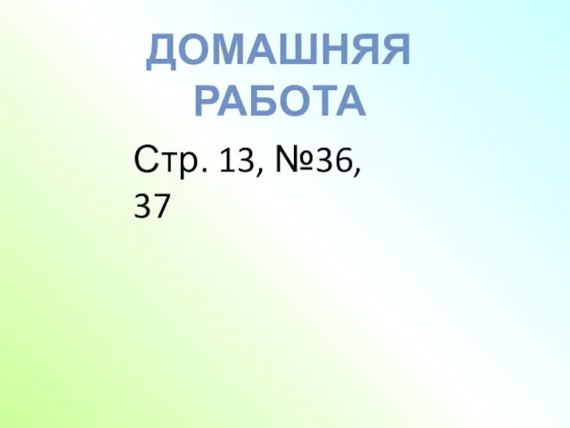 ДОМАШНЯЯ РАБОТА Стр. 13, №36, 37