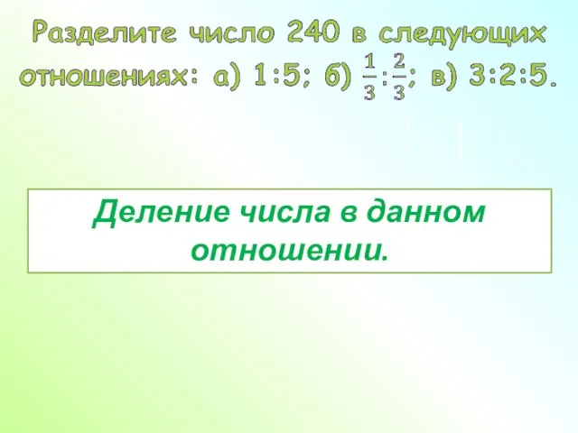 Деление числа в данном отношении.