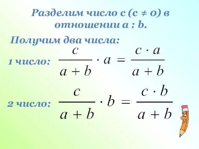 Разделим число с (с ≠ 0) в отношении a : b.