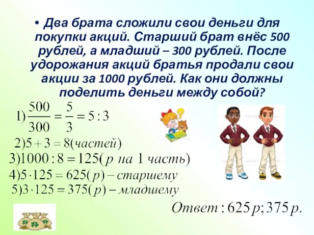 Два брата сложили свои деньги для покупки акций. Старший брат внёс