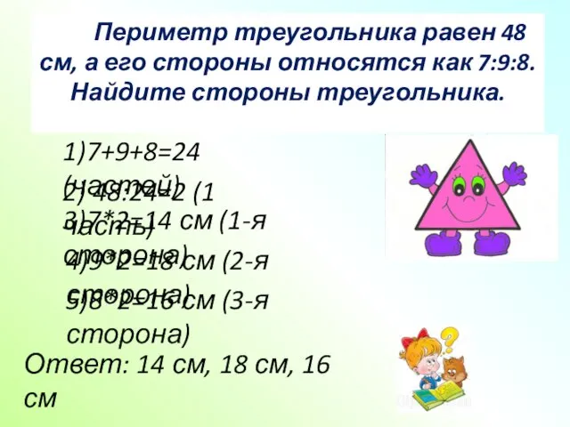 Периметр треугольника равен 48 см, а его стороны относятся как 7:9:8.Найдите