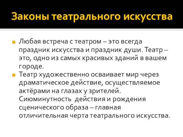 Законы театрального искусства Любая встреча с театром – это всегда праздник