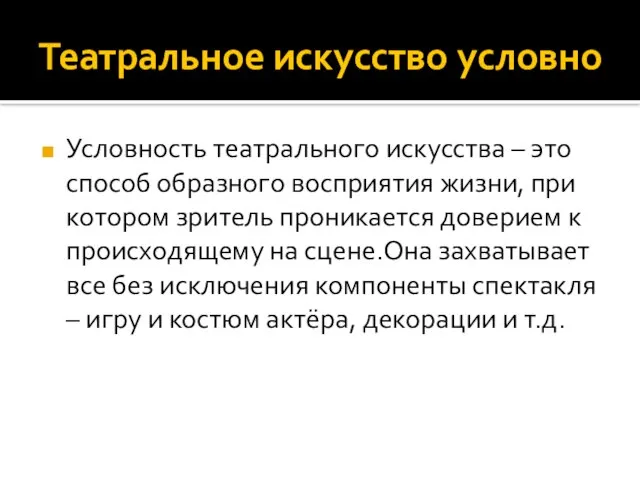 Театральное искусство условно Условность театрального искусства – это способ образного восприятия