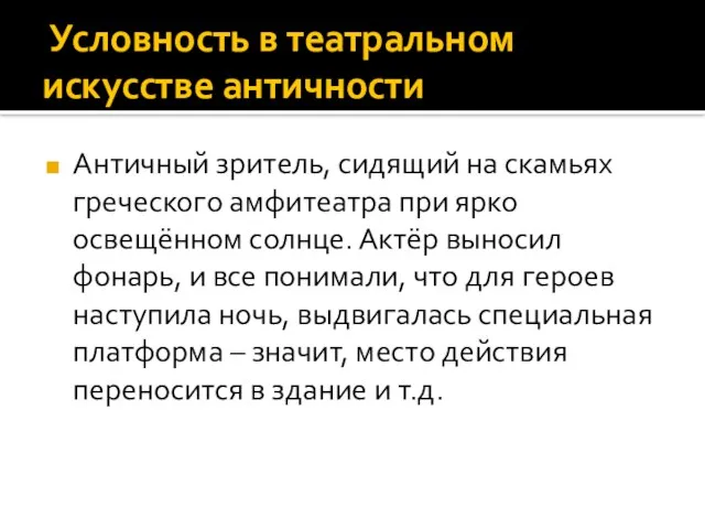 Условность в театральном искусстве античности Античный зритель, сидящий на скамьях греческого