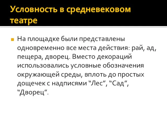 Условность в средневековом театре На площадке были представлены одновременно все места