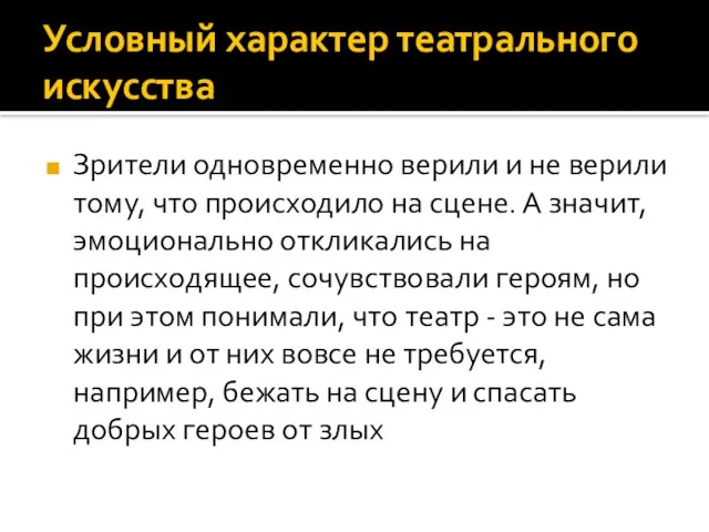 Условный характер театрального искусства Зрители одновременно верили и не верили тому,