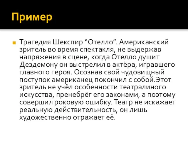 Пример Трагедия Шекспир “Отелло”. Американский зритель во время спектакля, не выдержав