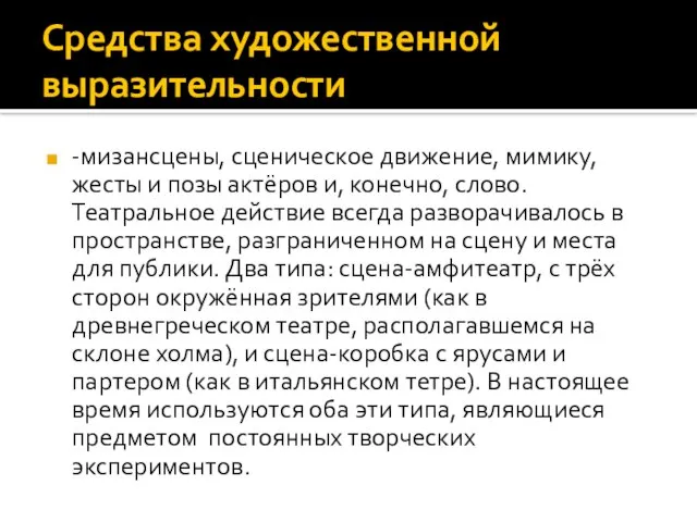 Средства художественной выразительности -мизансцены, сценическое движение, мимику, жесты и позы актёров