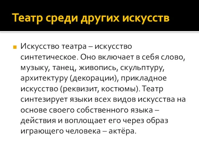 Театр среди других искусств Искусство театра – искусство синтетическое. Оно включает