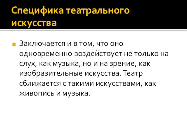 Специфика театрального искусства Заключается и в том, что оно одновременно воздействует