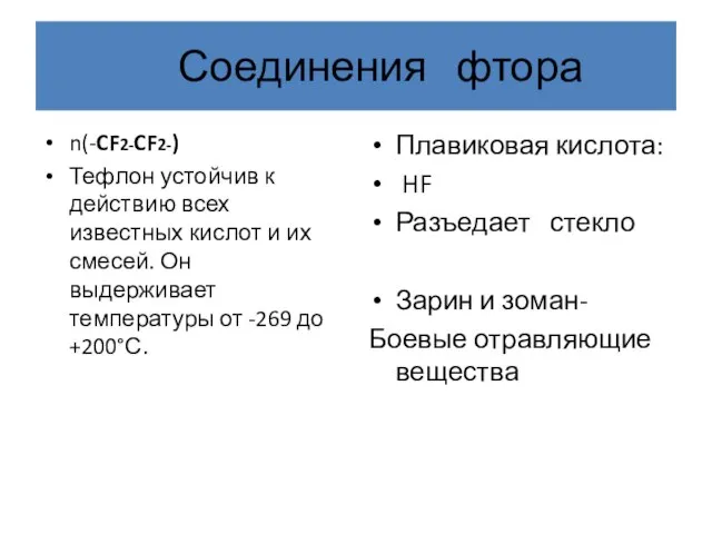 Соединения фтора n(-CF2-CF2-) Тефлон устойчив к действию всех известных кислот и