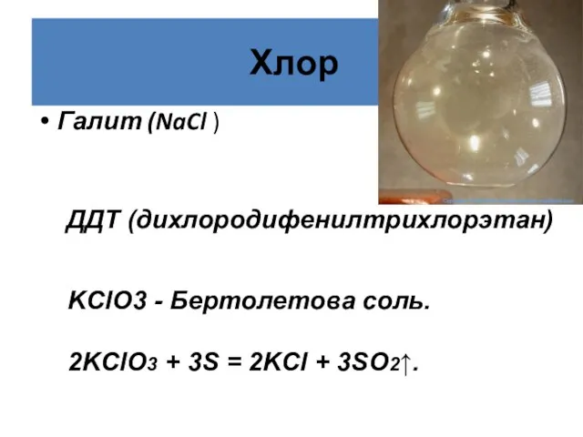 Хлор Галит (NaCl ) ДДТ (дихлородифенилтрихлорэтан) KClO3 - Бертолетова соль. 2KClO3