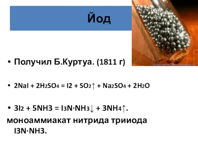 Йод Получил Б.Куртуа. (1811 г) 2NaI + 2H2SO4 = I2 +