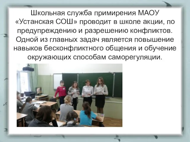 Школьная служба примирения МАОУ «Устанская СОШ» проводит в школе акции, по