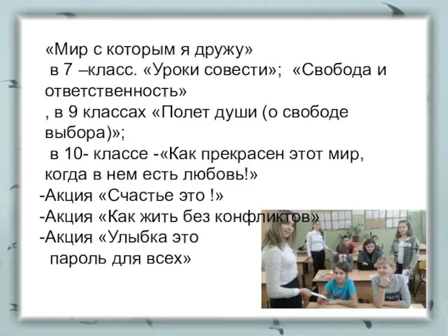 «Мир с которым я дружу» в 7 –класс. «Уроки совести»; «Свобода