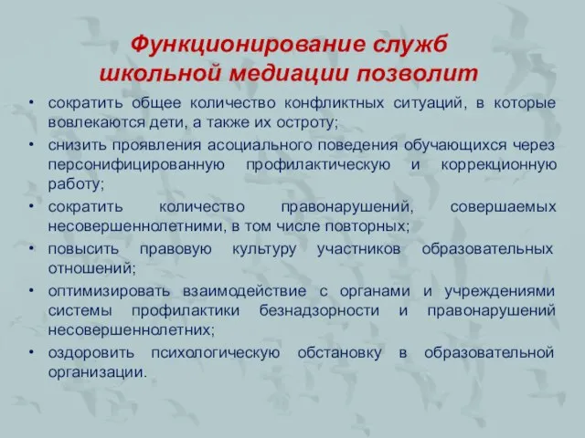 Функционирование служб школьной медиации позволит сократить общее количество конфликтных ситуаций, в