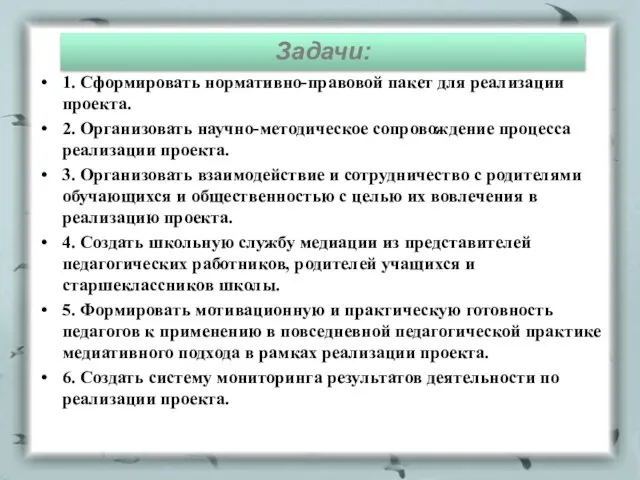 1. Сформировать нормативно-правовой пакет для реализации проекта. 2. Организовать научно-методическое сопровождение