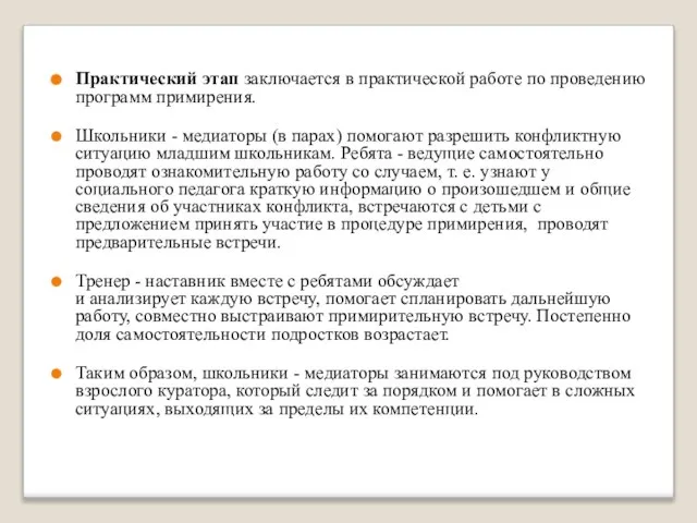 Практический этап заключается в практической работе по проведению программ примирения. Школьники