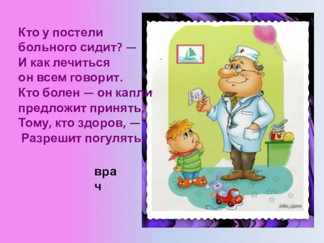 Кто у постели больного сидит? — И как лечиться он всем