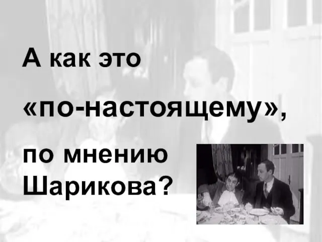 А как это «по-настоящему», по мнению Шарикова?