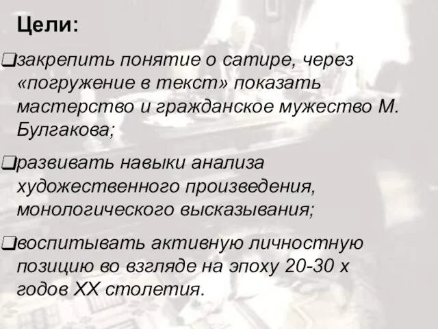 Цели: закрепить понятие о сатире, через «погружение в текст» показать мастерство