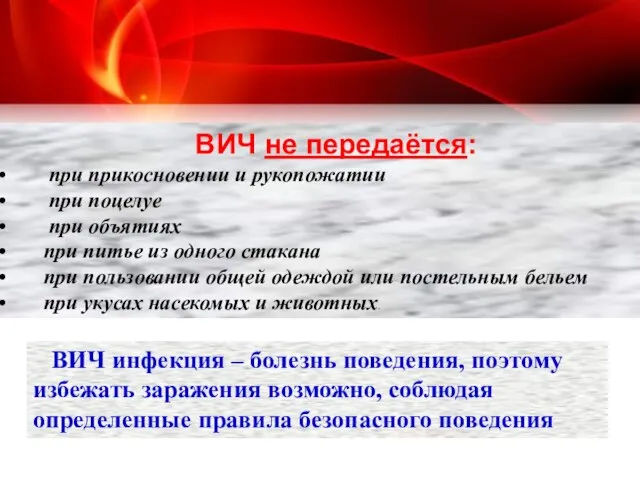 ВИЧ не передаётся: при прикосновении и рукопожатии при поцелуе при объятиях