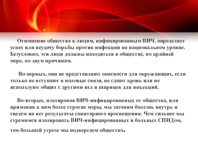 Отношение общества к людям, инфицированным ВИЧ, определяет успех или неудачу борьбы