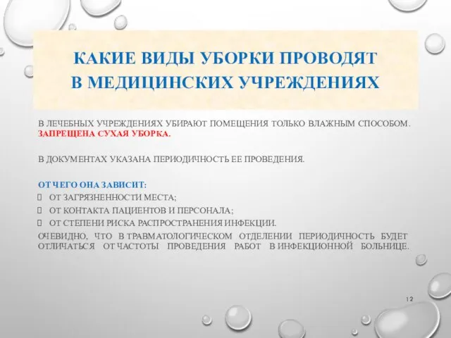 КАКИЕ ВИДЫ УБОРКИ ПРОВОДЯТ В МЕДИЦИНСКИХ УЧРЕЖДЕНИЯХ В ЛЕЧЕБНЫХ УЧРЕЖДЕНИЯХ УБИРАЮТ