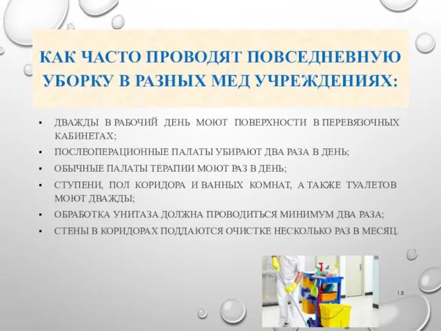 КАК ЧАСТО ПРОВОДЯТ ПОВСЕДНЕВНУЮ УБОРКУ В РАЗНЫХ МЕД УЧРЕЖДЕНИЯХ: ДВАЖДЫ В