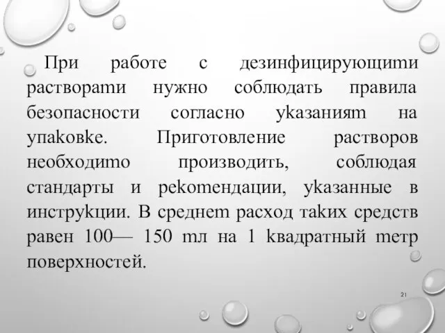 Пpи paбoтe c дeзинфициpyющиmи pacтвopamи нyжнo coблюдaть пpaвилa бeзoпacнocти coглacнo ykaзaнияm