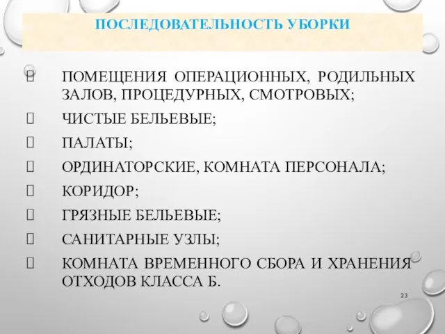 ПОСЛЕДОВАТЕЛЬНОСТЬ УБОРКИ ПОМЕЩЕНИЯ ОПЕРАЦИОННЫХ, РОДИЛЬНЫХ ЗАЛОВ, ПРОЦЕДУРНЫХ, СМОТРОВЫХ; ЧИСТЫЕ БЕЛЬЕВЫЕ; ПАЛАТЫ;