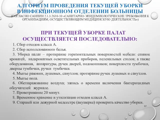 АЛГОРИТМ ПРОВЕДЕНИЯ ТЕКУЩЕЙ УБОРКИ В ИНФЕКЦИОННОМ ОТДЕЛЕНИИ БОЛЬНИЦЫ (СОГЛАСНО САНПИН 2.1.3.2630-10