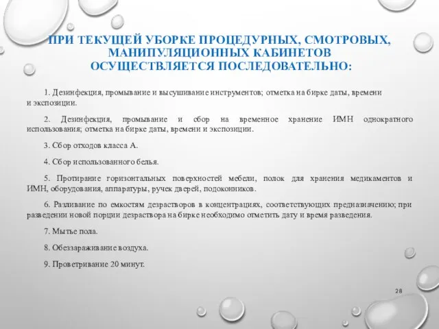 ПРИ ТЕКУЩЕЙ УБОРКЕ ПРОЦЕДУРНЫХ, СМОТРОВЫХ, МАНИПУЛЯЦИОННЫХ КАБИНЕТОВ ОСУЩЕСТВЛЯЕТСЯ ПОСЛЕДОВАТЕЛЬНО: 1. Дезинфекция,