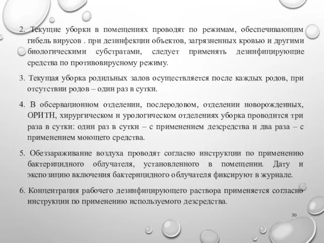 2. Текущие уборки в помещениях проводят по режимам, обеспечивающим гибель вирусов