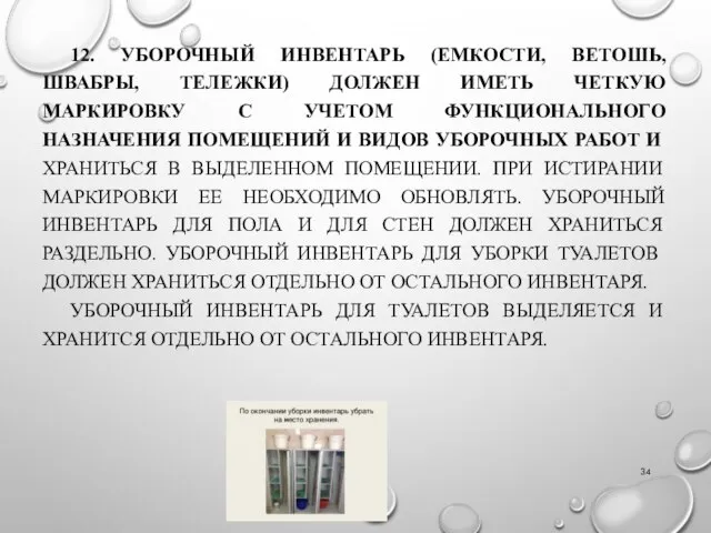 12. УБОРОЧНЫЙ ИНВЕНТАРЬ (ЕМКОСТИ, ВЕТОШЬ, ШВАБРЫ, ТЕЛЕЖКИ) ДОЛЖЕН ИМЕТЬ ЧЕТКУЮ МАРКИРОВКУ