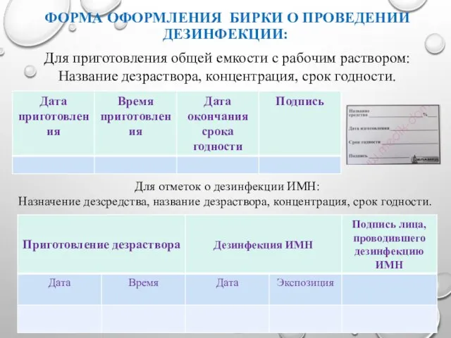 ФОРМА ОФОРМЛЕНИЯ БИРКИ О ПРОВЕДЕНИИ ДЕЗИНФЕКЦИИ: Для приготовления общей емкости с