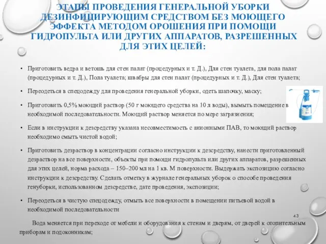 ЭТАПЫ ПРОВЕДЕНИЯ ГЕНЕРАЛЬНОЙ УБОРКИ ДЕЗИНФИЦИРУЮЩИМ СРЕДСТВОМ БЕЗ МОЮЩЕГО ЭФФЕКТА МЕТОДОМ ОРОШЕНИЯ