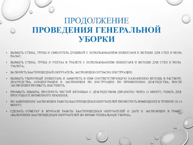 ПРОДОЛЖЕНИЕ ПРОВЕДЕНИЯ ГЕНЕРАЛЬНОЙ УБОРКИ ВЫМЫТЬ СТЕНЫ, ТРУБЫ И СМЕСИТЕЛЬ ДУШЕВОЙ С