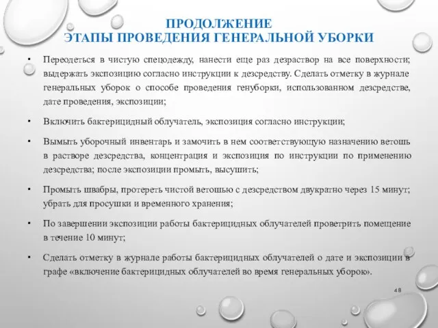 ПРОДОЛЖЕНИЕ ЭТАПЫ ПРОВЕДЕНИЯ ГЕНЕРАЛЬНОЙ УБОРКИ Переодеться в чистую спецодежду, нанести еще