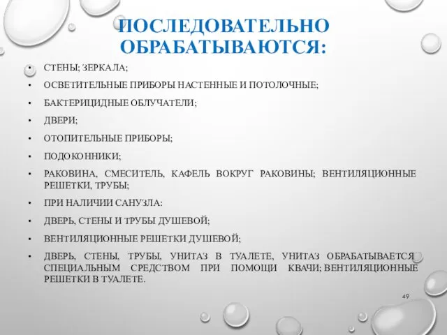 ПОСЛЕДОВАТЕЛЬНО ОБРАБАТЫВАЮТСЯ: СТЕНЫ; ЗЕРКАЛА; ОСВЕТИТЕЛЬНЫЕ ПРИБОРЫ НАСТЕННЫЕ И ПОТОЛОЧНЫЕ; БАКТЕРИЦИДНЫЕ ОБЛУЧАТЕЛИ;