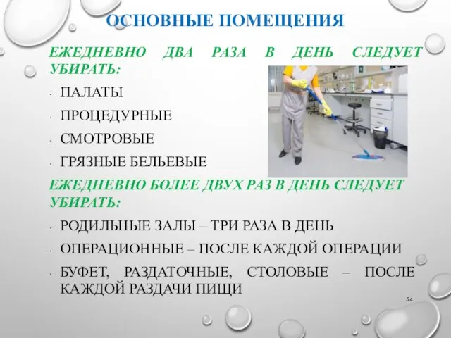 ОСНОВНЫЕ ПОМЕЩЕНИЯ ЕЖЕДНЕВНО ДВА РАЗА В ДЕНЬ СЛЕДУЕТ УБИРАТЬ: ПАЛАТЫ ПРОЦЕДУРНЫЕ