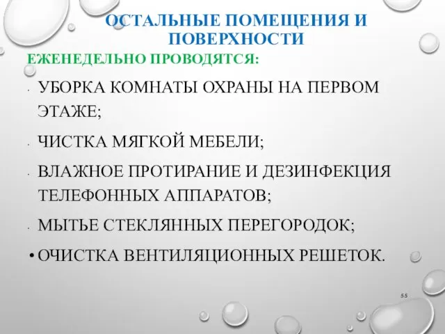 ОСТАЛЬНЫЕ ПОМЕЩЕНИЯ И ПОВЕРХНОСТИ ЕЖЕНЕДЕЛЬНО ПРОВОДЯТСЯ: УБОРКА КОМНАТЫ ОХРАНЫ НА ПЕРВОМ