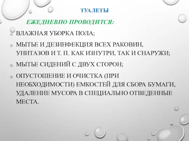 ТУАЛЕТЫ ЕЖЕДНЕВНО ПРОВОДИТСЯ: ВЛАЖНАЯ УБОРКА ПОЛА; МЫТЬЕ И ДЕЗИНФЕКЦИЯ ВСЕХ РАКОВИН,