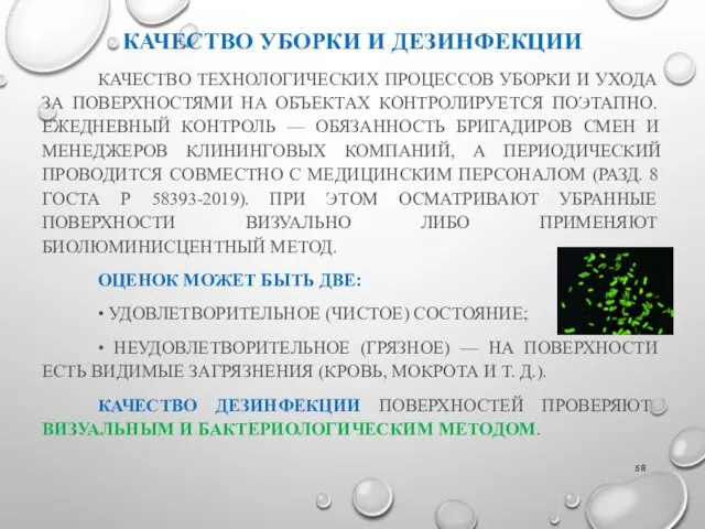 КАЧЕСТВО УБОРКИ И ДЕЗИНФЕКЦИИ КАЧЕСТВО ТЕХНОЛОГИЧЕСКИХ ПРОЦЕССОВ УБОРКИ И УХОДА ЗА