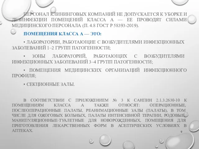 ПЕРСОНАЛ КЛИНИНГОВЫХ КОМПАНИЙ НЕ ДОПУСКАЕТСЯ К УБОРКЕ И ДЕЗИНФЕКЦИИ ПОМЕЩЕНИЙ КЛАССА