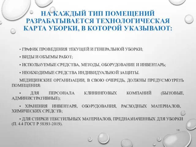 НА КАЖДЫЙ ТИП ПОМЕЩЕНИЙ РАЗРАБАТЫВАЕТСЯ ТЕХНОЛОГИЧЕСКАЯ КАРТА УБОРКИ, В КОТОРОЙ УКАЗЫВАЮТ: