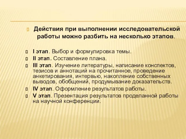 Действия при выполнении исследовательской работы можно разбить на несколько этапов. I