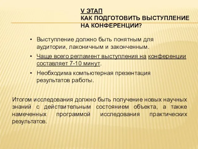 V ЭТАП КАК ПОДГОТОВИТЬ ВЫСТУПЛЕНИЕ НА КОНФЕРЕНЦИИ? Выступление должно быть понятным