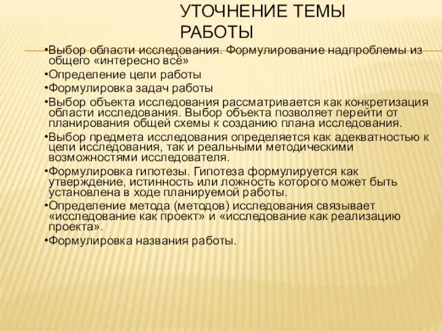 УТОЧНЕНИЕ ТЕМЫ РАБОТЫ Выбор области исследования. Формулирование надпроблемы из общего «интересно